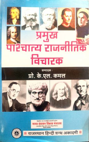 प्रमुख पश्चात्य राजनितिक विचारक